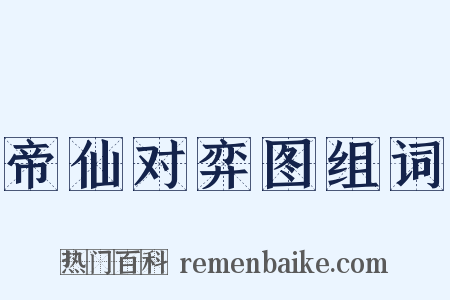 帝仙对弈图组词是什么意思的图片